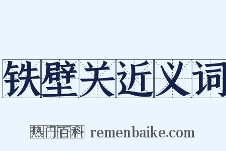 铁壁关近义词是什么意思的图片